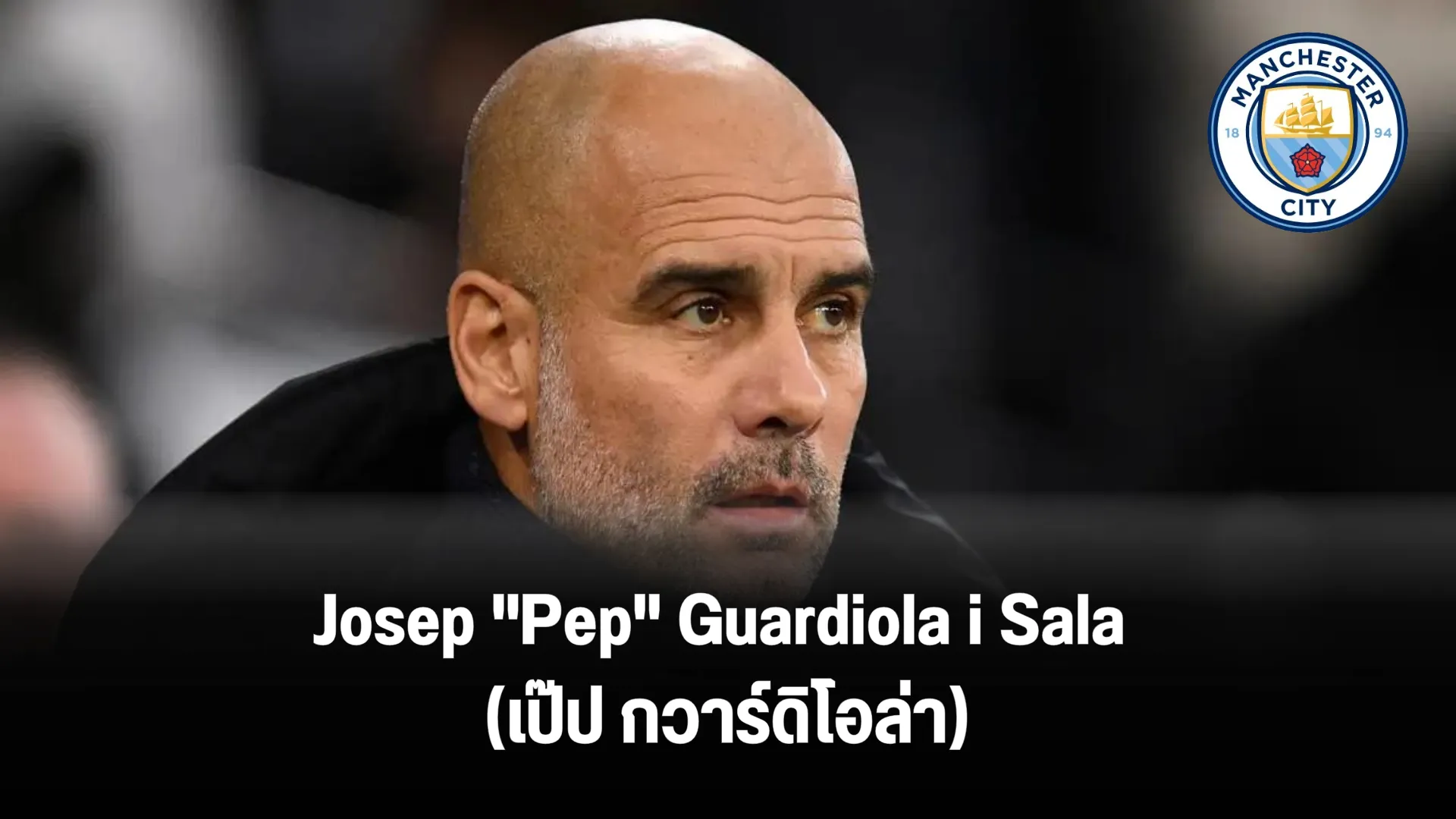 Josep "Pep" Guardiola i Sala