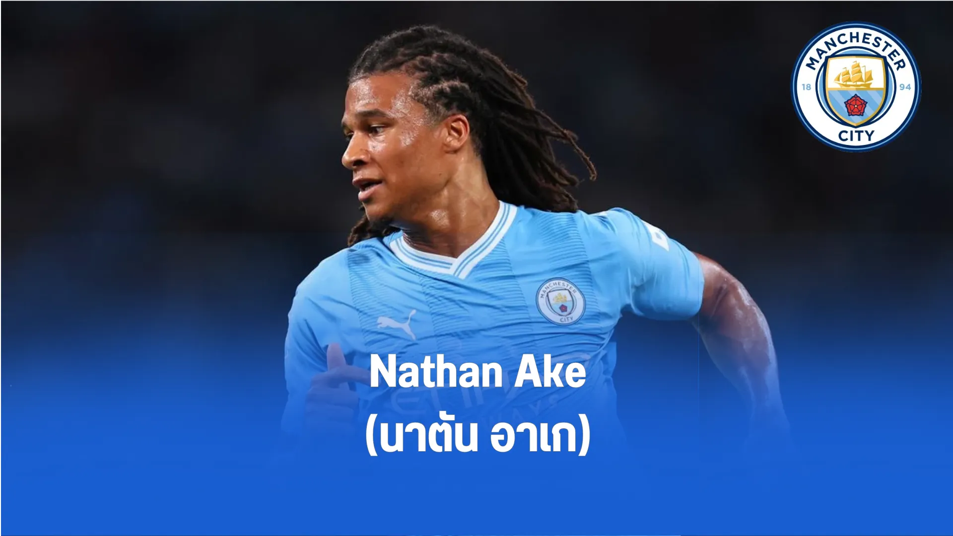 Nathan Ake