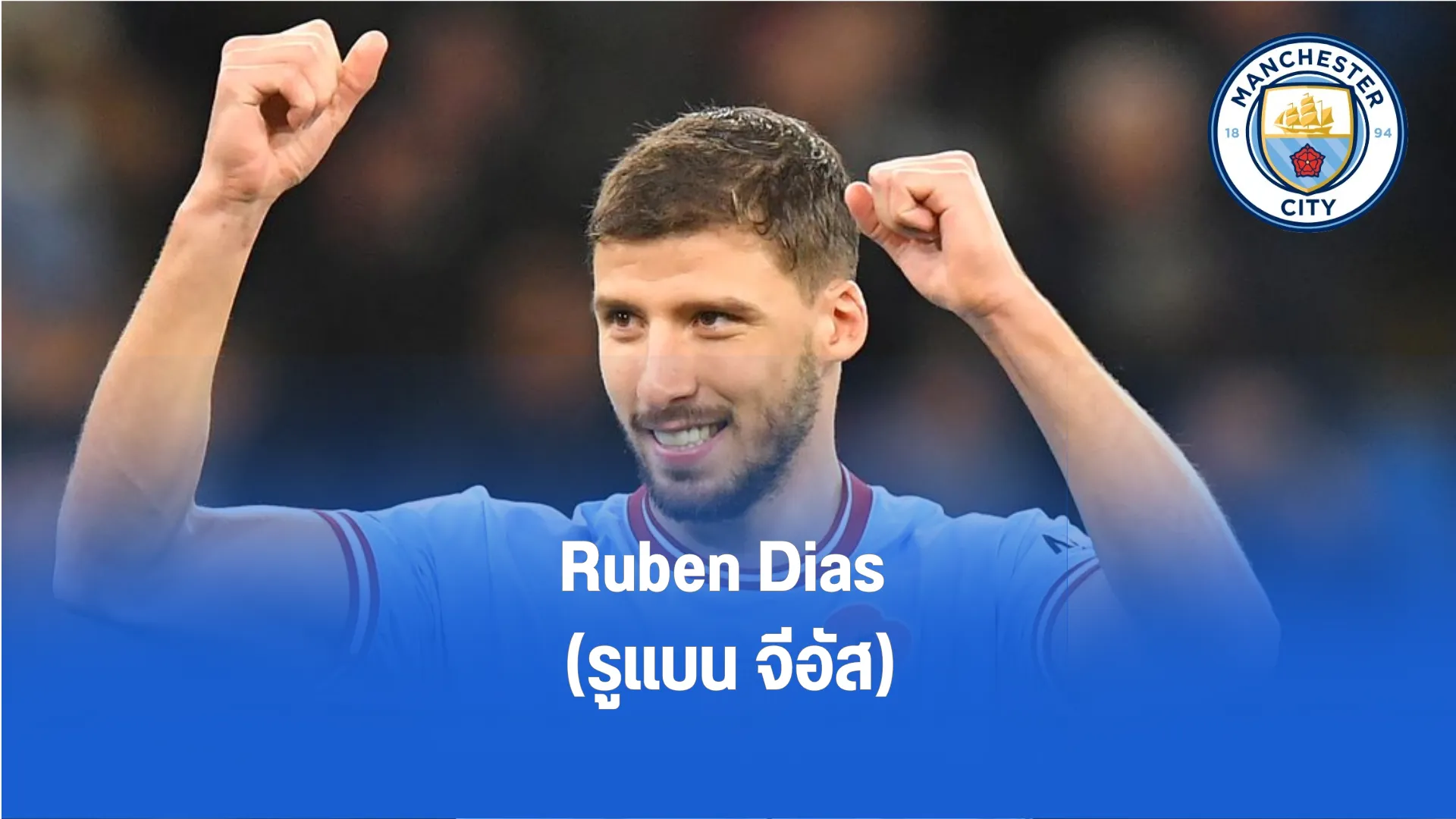 Ruben Dias รูแบน จีอัส