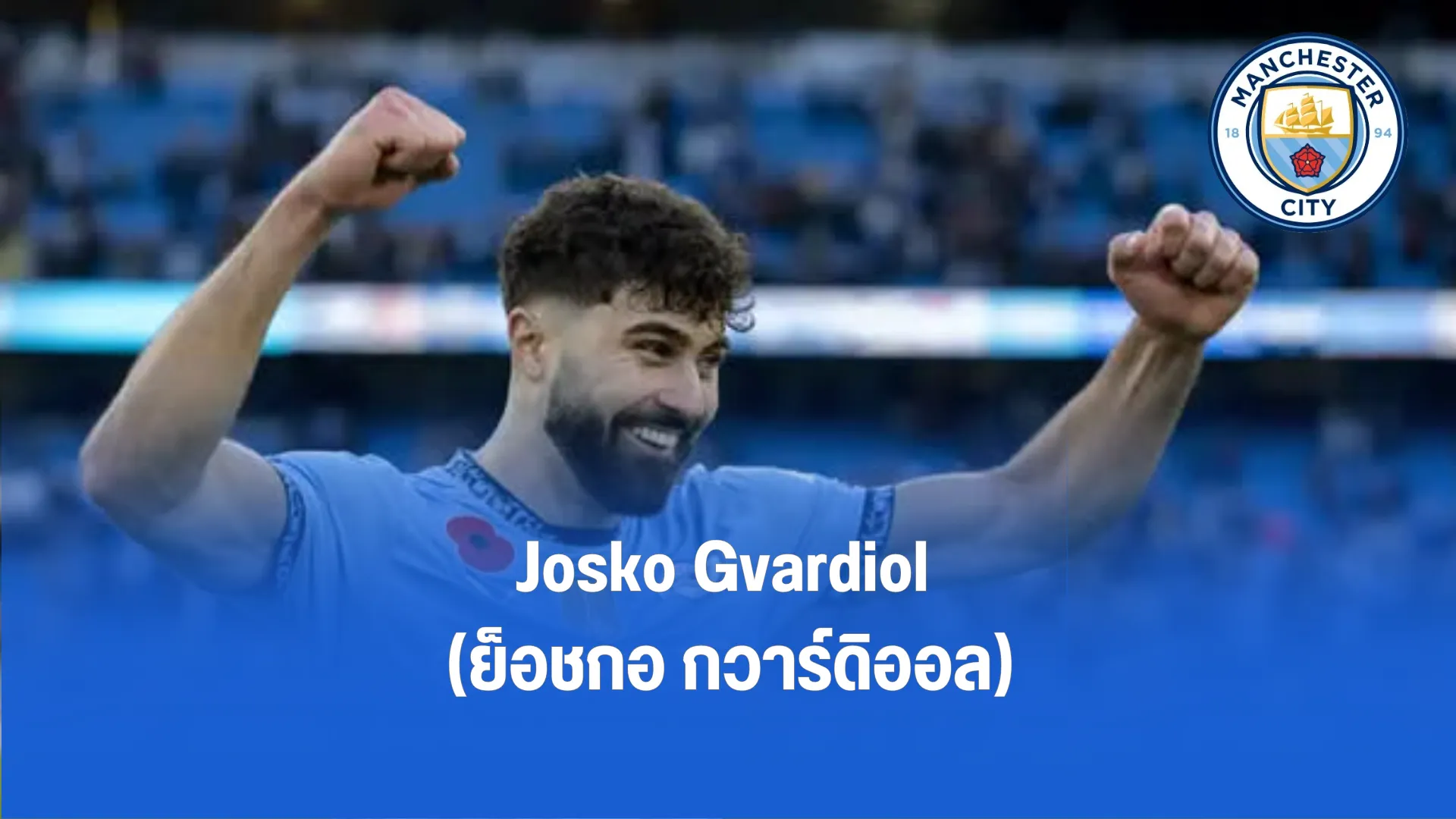 Josko Gvardiol ย็อชกอ กวาร์ดิออล