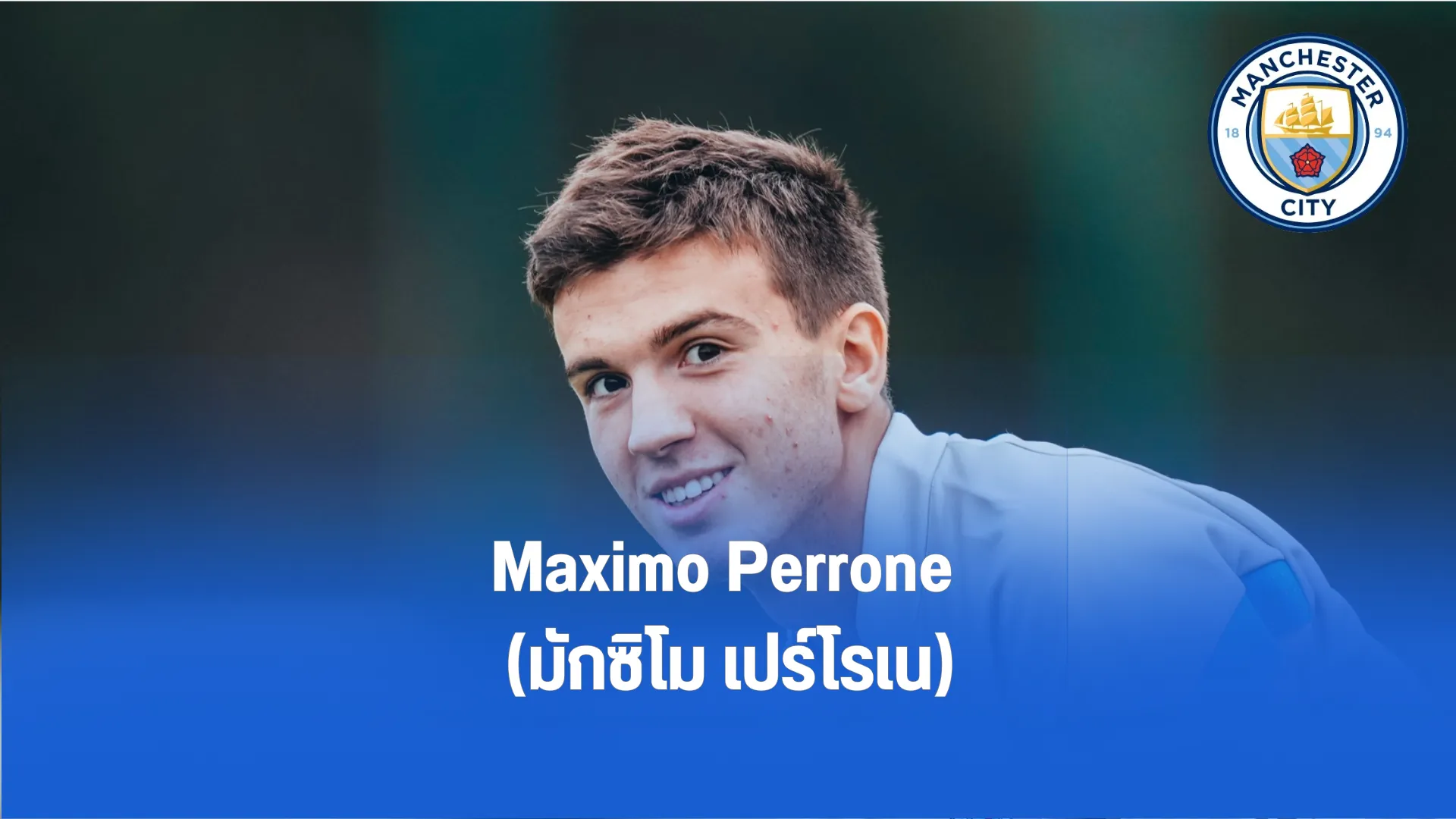 Maximo Perrone มักซิโม เปร์โรเน