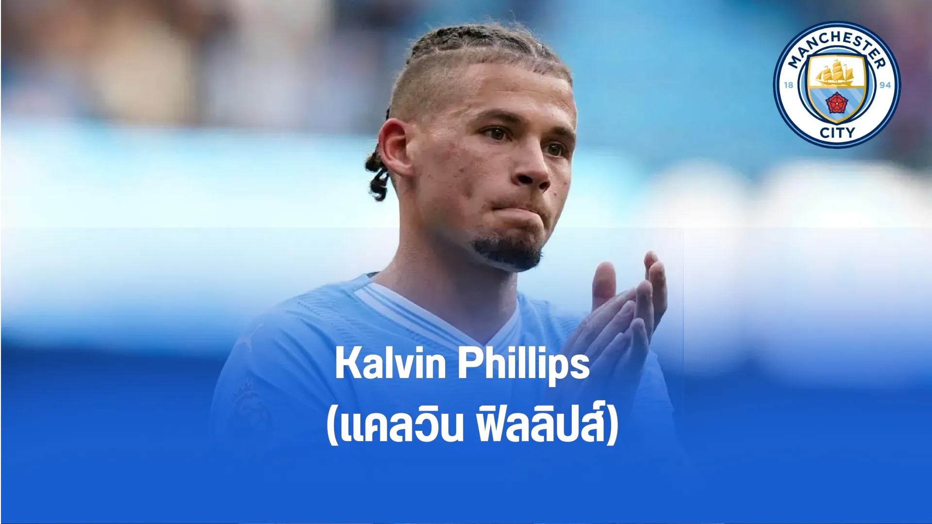 Kalvin Phillips แคลวิน ฟิลลิปส์