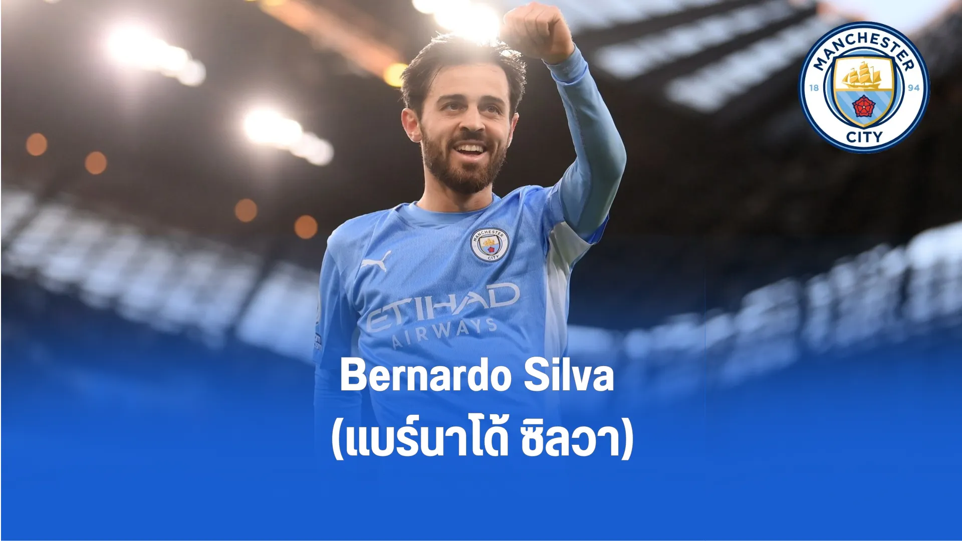 Bernardo Silva แบร์นาโด้ ซิลวา