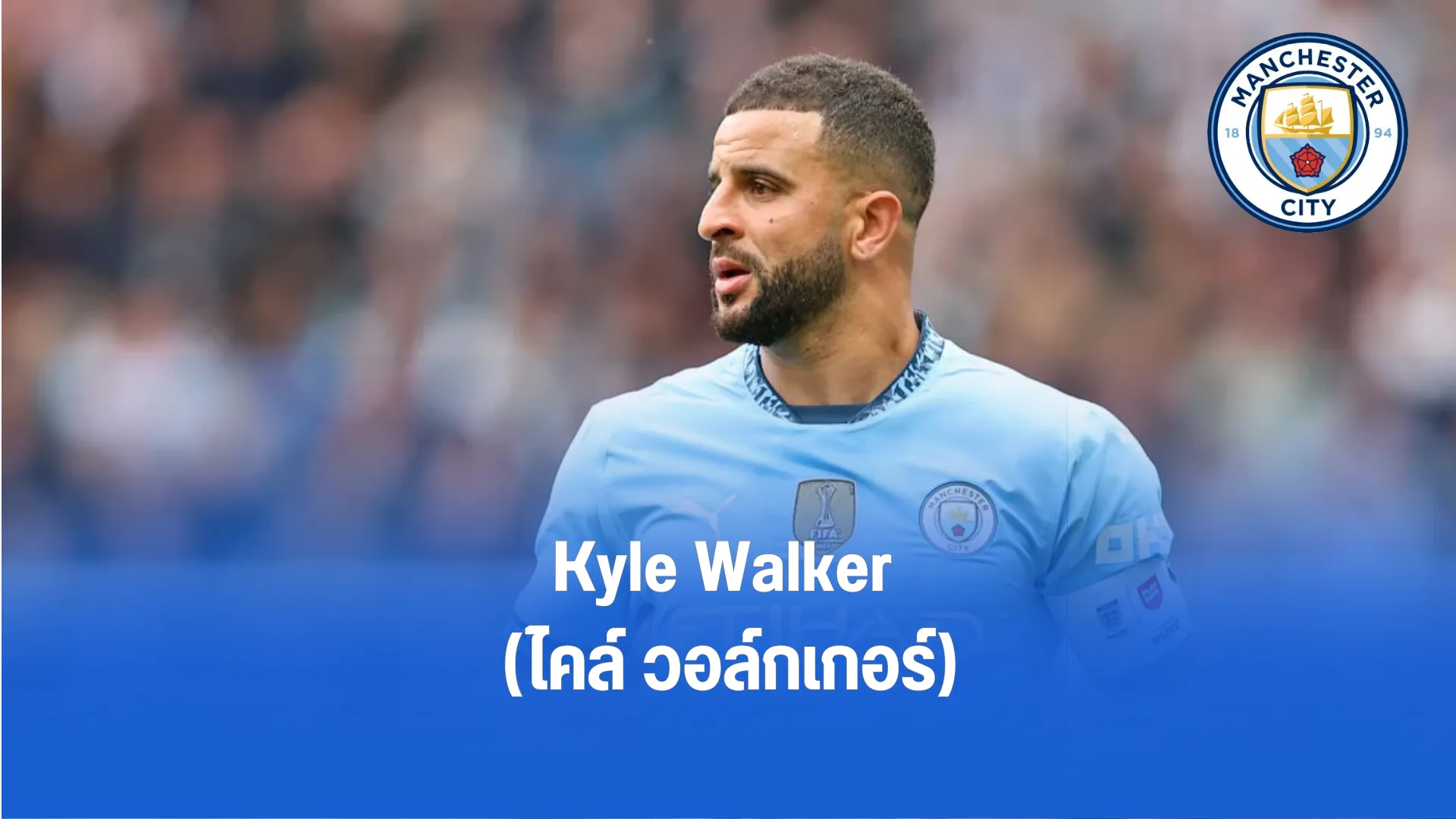 Kyle Walker